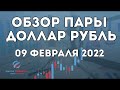 Обзор пары доллар рубль на сегодня 09.02.2022 для внутридневной торговли