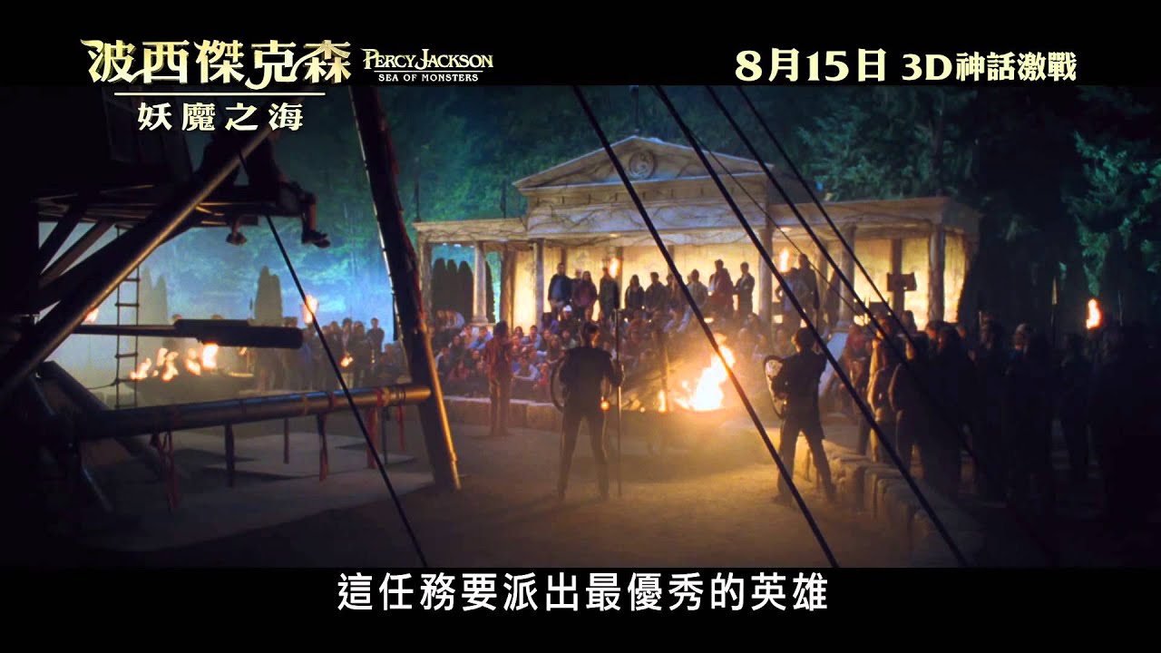 《：》  Percy Jackson: Sea of Monsters Teaser Trailer