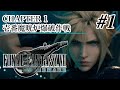 【FF7R】「ファイナルファンタジーVII リメイク」ストーリー観賞【FFVIIR】