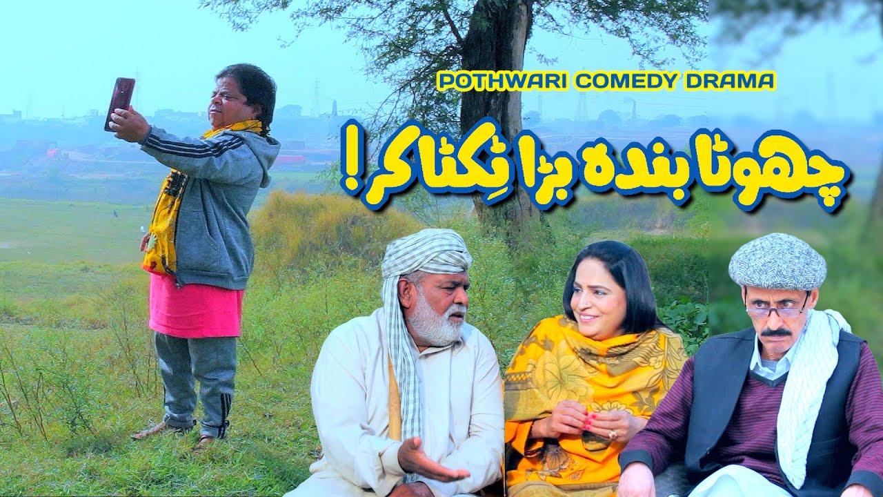 Chotay Banday Ke Baray Rollay! Pothwari Drama - Star Tiktoker - Shahzada Ghaffar | Khaas Potohar