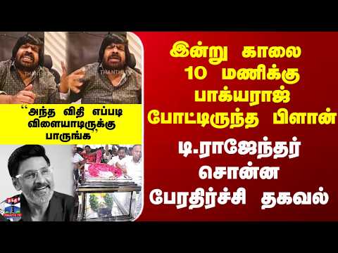 Bhagyaraj Death | இன்று காலை 10 மணிக்கு பாக்யராஜ் போட்டிருந்த பிளான்..டி.ராஜேந்தர் பேரதிர்ச்சி தகவல்