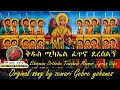 ቅዱስ ሚካኤል ፈጥኖ ደረሰልኝ የሚካኤል መዝሙር EthiopianOrthodoxTewahedo Mezmur መስከረም 12
