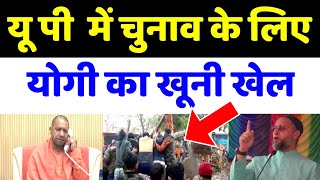 UP में चुनाव के लिए Yogi का खूनी खेल | Yogi | Yogi Adityanath | up chunav | up election 2022 | up