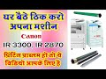 Canon IR 3300,Ir 2870 printing problem solve kaise kare | full video |