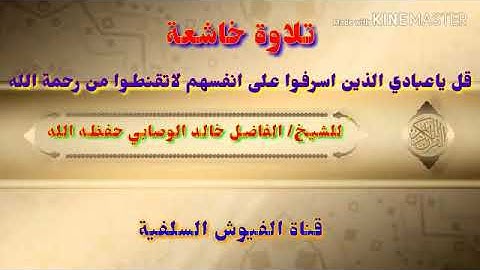تلاوة خاشعة" قل يا عبادي الذين اسرفوا على انفسهم لا تقنطوا من رحمه الله/ للشيخ الفاضل خالد الوصابي