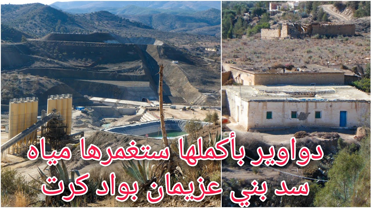 أشغال بناء سد بني عزيمان على واد كرت متواصلة/ آيث توزين إقليم دريوش