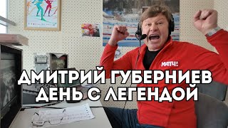 Дмитрий Губерниев - как работает и живет легендарный спортивный комментатор? / Иван Докукин