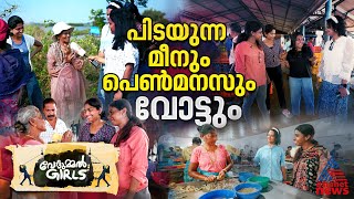 വോട്ട് കാലത്തും അത്ര പെർഫെക്റ്റ് ഓക്കെയല്ല ഈ പെൺ ജീവിതങ്ങൾ | Vottummel Girls | Vypin Harbour