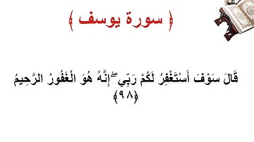 سورة يوسف الأية 98