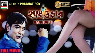 Hangover | হ্যাংওভার | Bengali Full Movie | Prasenjit | Sayantika | A Film By Prabhat Roy | Full HD