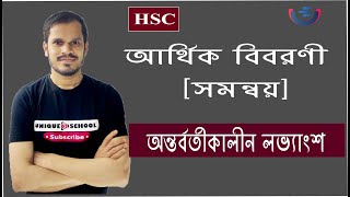 অন্তর্বর্তীকালীন লভ্যাংশ। Ontorborti kalin  lovangsoh। সমন্বয়। আর্থিক বিবরণীর । HSC Accounting