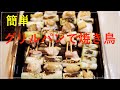 グリルパンで焼き鳥　簡単　グリルパンと魚焼きグリルでプリッと美味しい