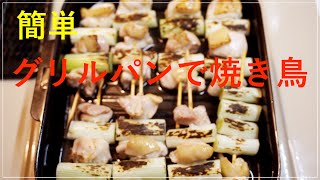 グリルパンで焼き鳥　簡単　グリルパンと魚焼きグリルでプリッと美味しい