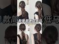 Low ponytail hairstyle #shorts #aesthetic #trending #hairstyle #youtubeshorts