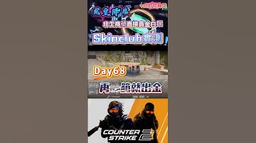 [巨鎬uncle] 每日一箱直到出金!(夢魘) Day68 #shorts #出金 #csgo #抽箱 #遊戲 #歐皇 #codmobile #cs2 #codm #skin #游戏 #雷隊友