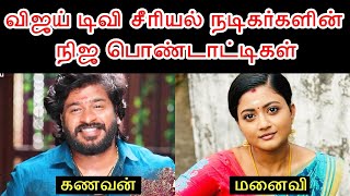 விஜய் டிவி சீரியல் நடிகர்களின் நிஜ பொண்டாட்டிகள் பகுதி 3 | Vijay TV Serial Actors Real Wife Part 3