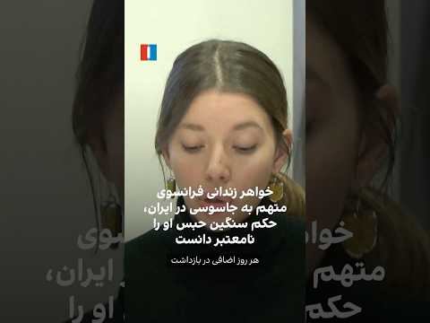 خواهر زندانی فرانسوی متهم به جاسوسی در ایران حکم سنگین حبس او را نامعتبر دانست