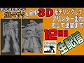 "ナイチンゲール再販で転売屋お陀仏？　馬鹿者！全財産突っ込み買いでナイチンゲールタワーを作る位の根性見せろ！　こちとら自作ガルマザクだ！”　の巻　３Dプリンター　まんねん工房生配信