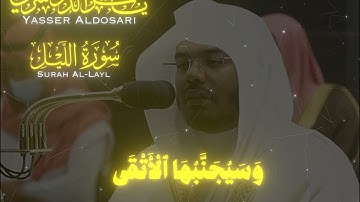 (فأنذرتكم ناراً تلظى) تلاوة خاشعة من سورة الليل بصوت الشيخ ياسر الدوسري #قرآن #ياسر_الدوسري #quran