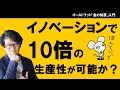 イノベーションで10倍の生産性は可能か？