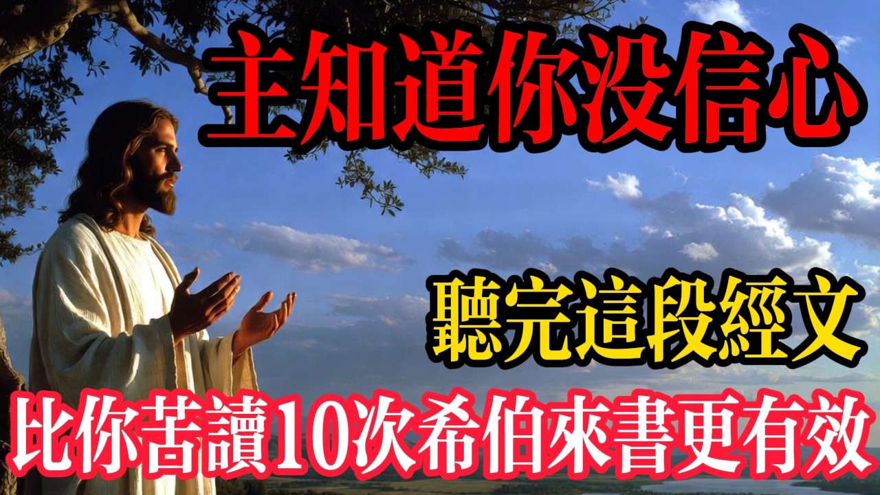 信心不足怎麼辦？希伯來書「信心偉人」名單，聽完讓你勇氣倍增！
