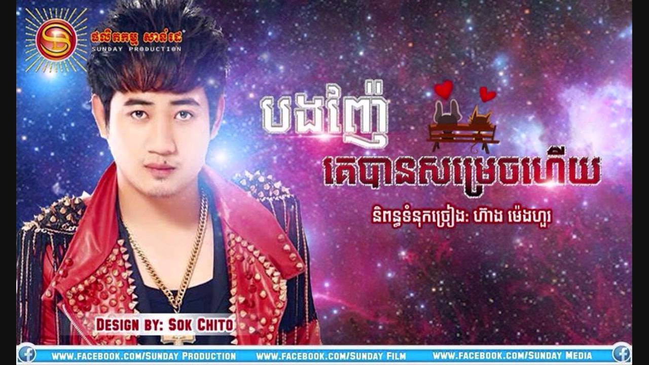 Bong Nhae Ke Ban Somrach Hery by Ann KunKola - Sunday CD Vol 197