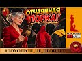 AntiFraud—Софья Паллна: порка мошенников | Анализ схем