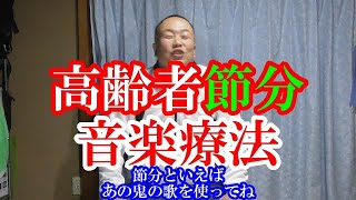 【高齢者向け】節分・豆まきにおすすめのレクリエーション