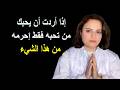 إذا أردت أن يحبك من تحبه إحرمه من هذا الشيء