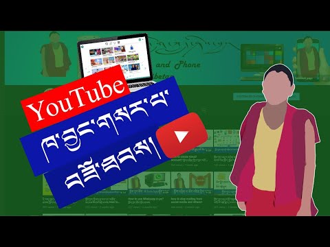 How to create a YouTube channel? YouTuber ཐོག་ལ་ཁ་བྱང་བཟོ་ཐབས།