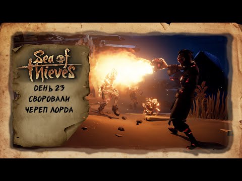 Sea of Thieves - Cтырили череп у галеона