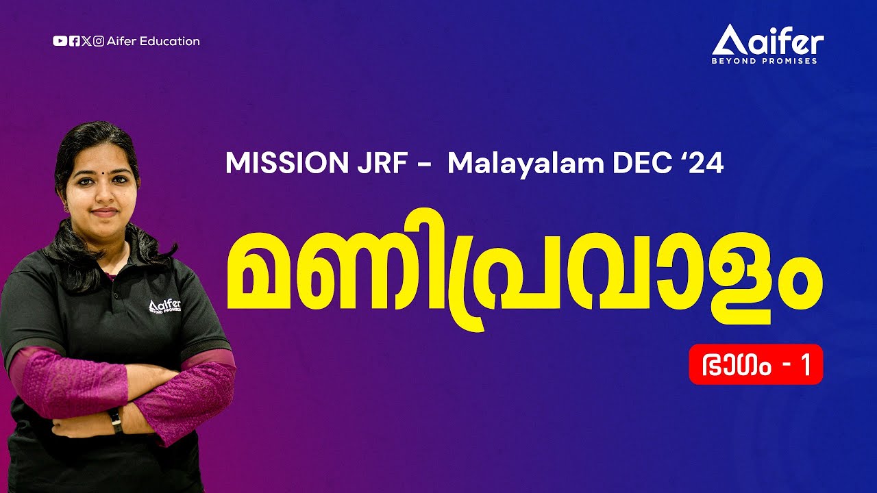 മണിപ്രവാളം ഭാഗം - 1 | Mission JRF Malayalam | UGCNET / JRF / PhD | Aifer Education