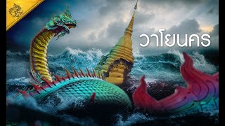 มูเวิลด์ ep 10. วัดพระธาตุวาโย (วาโยนคร พญาชมภูนาคราช ) บันดาลทรัพย์ แห่งเมืองแปดริ้ว