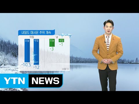 [날씨] 내일도 매서운 추위...서울 -12℃ / YTN