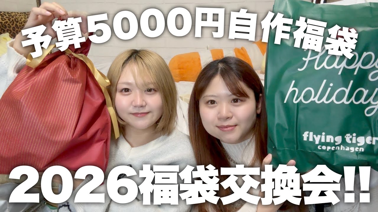 【2026】姉妹で予算5000円の自作福袋交換！それどころじゃない事件発生して滅!!!