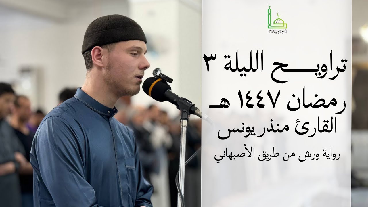 تراويــــح ١٤٤٧ || اللّيلة 3 || القارئ منذر يونس | رواية ورش من طريق الأصبهاني