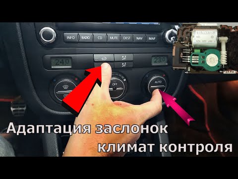 Адаптация заслонок климат контроля VW, VAG, Skoda , Audi