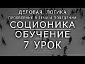 7 Соционика - обучающий курс Урок 7. Аспект деловая логика