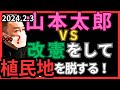 【山本太郎】9条を変えて植民地から脱する！と言う質問者…北九州市2024.2.3【れいわ新選組】#山本太郎#憲法改正#緊急事態条項 #岸田#れいわ新選組