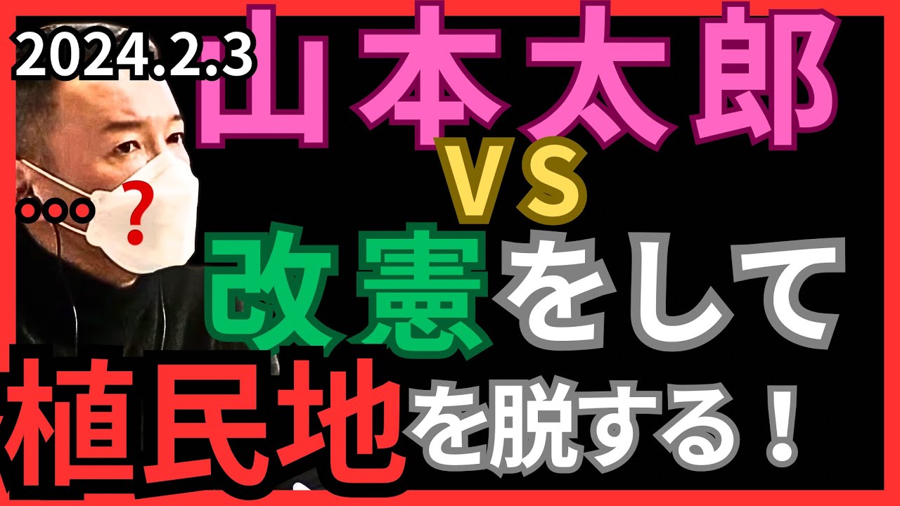 【山本太郎】9条を変えて植民地から脱する！と言う質問者…北九州市2024.2.3【れいわ新選組】#山本太郎#憲法改正#緊急事態条項 #岸田#れいわ新選組