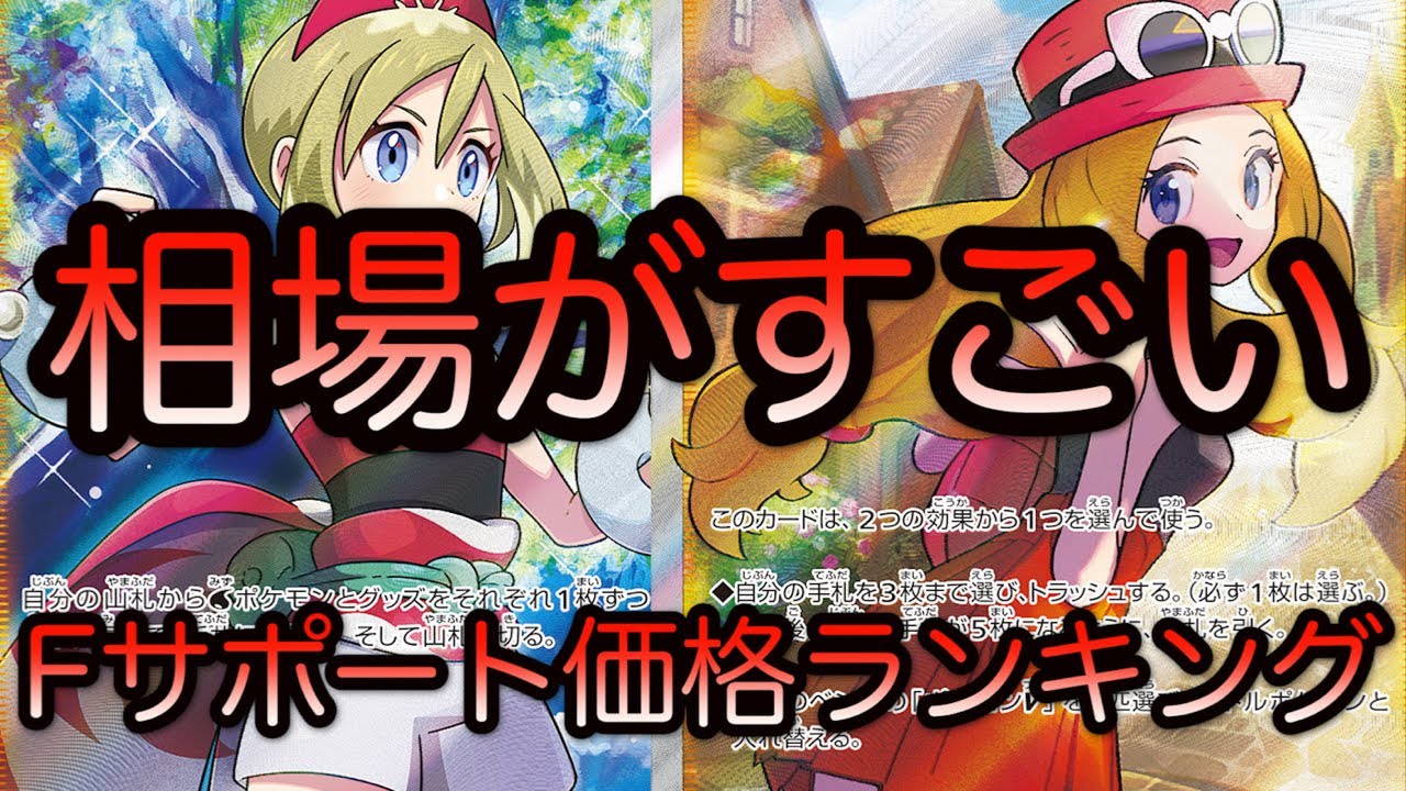 ポケモンカード 相場がすごい Fマークサポート価格ランキング Youtube ポケモンカード 相場がすごい Fマークサポート価格ランキング Youtube