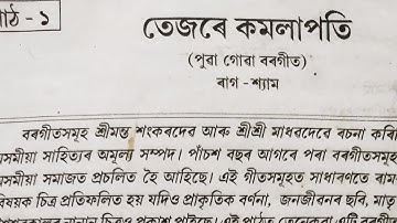 class 7 assamese book lesson 1-তেজৰে কমলাপতি (বৰগীত) (part-1)