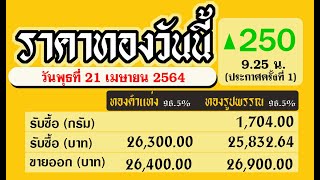 ราคาทองคำวันนี่ล่าสุด 21/4/64 ราคาทองขึ้นบาทละ 250 วันพุธที่ 21 เมษายน 2564 ราคาทองแท่ง ทองรูปพรรณ