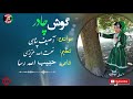 اهنگ هزارگی گوش چادر