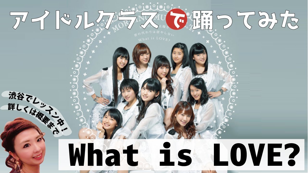 [踊ってみた] アイドルクラス//What is LOVE? -モーニング娘。'14