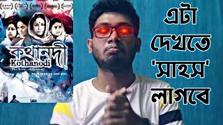 Kothanodi Movie Review কথনদ মভ রভউ সহস লগব দখত