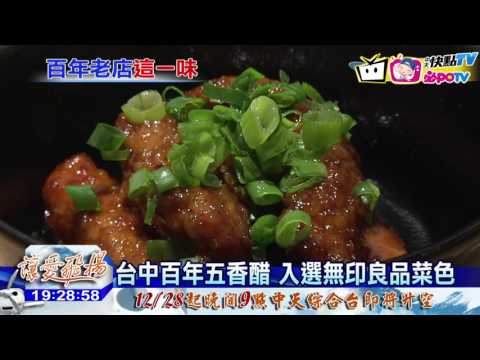 20161222中天新聞　台中百年五香醋　入選無印良品菜色