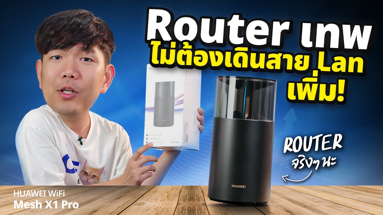 จบปัญหา WiFi ช้า เน็ตค้าง ด้วย HUAWEI WiFi Mesh X1 Pro ไม่ต้องเดินสาย Lan แค่เสียบปล๊ก