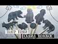 Театр теней сказка Колобок/ своими руками/ How to make a shadow theater