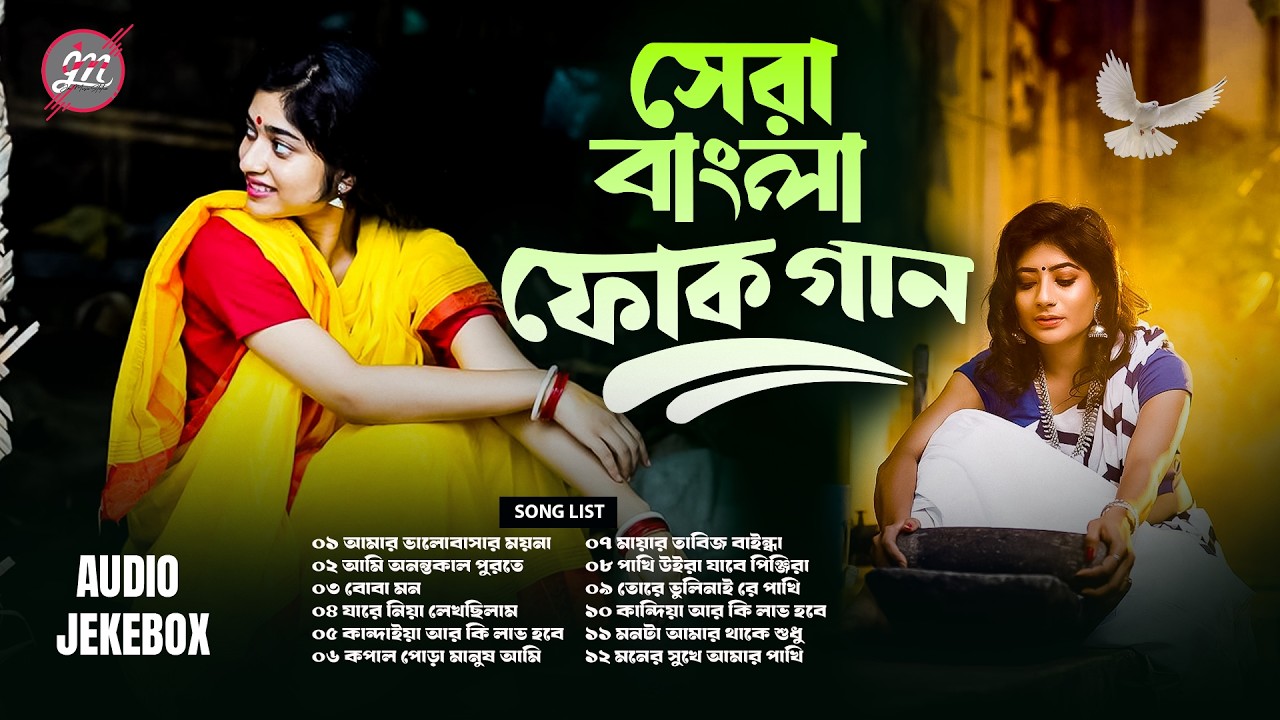 2026 সালের বাছাই করা সব কষ্টের গান 😭 Audio Full Album | Bangla New All Sad Song 2026 | Folk Audio